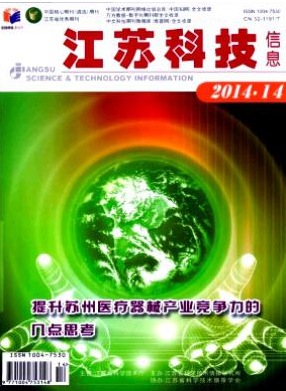 《江蘇科技信息》省級期刊論文投