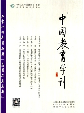 中國(guó)教育學(xué)刊