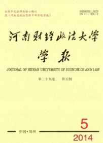 河南財(cái)經(jīng)政法大學(xué)學(xué)報(bào)