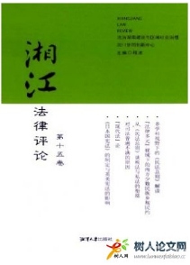 湘江法律評(píng)論