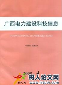 廣西電力建設科技信息