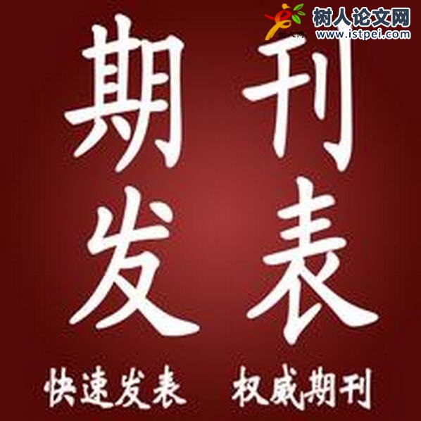 教育論文發(fā)表