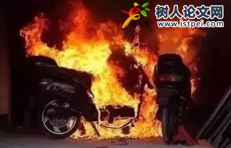 電動自行車火災相關論文發表哪些期刊