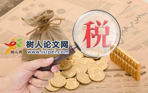 分析稅收對財政收入影響的學術文獻