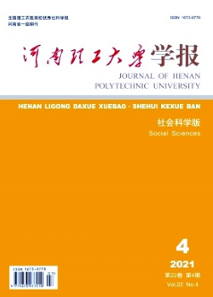 河南理工大學學報（社會科學版）