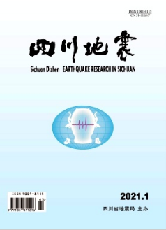 四川地震雜志省級(jí)期刊投稿